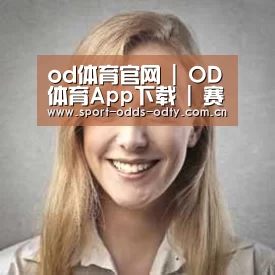 od体育下载经销商感言一