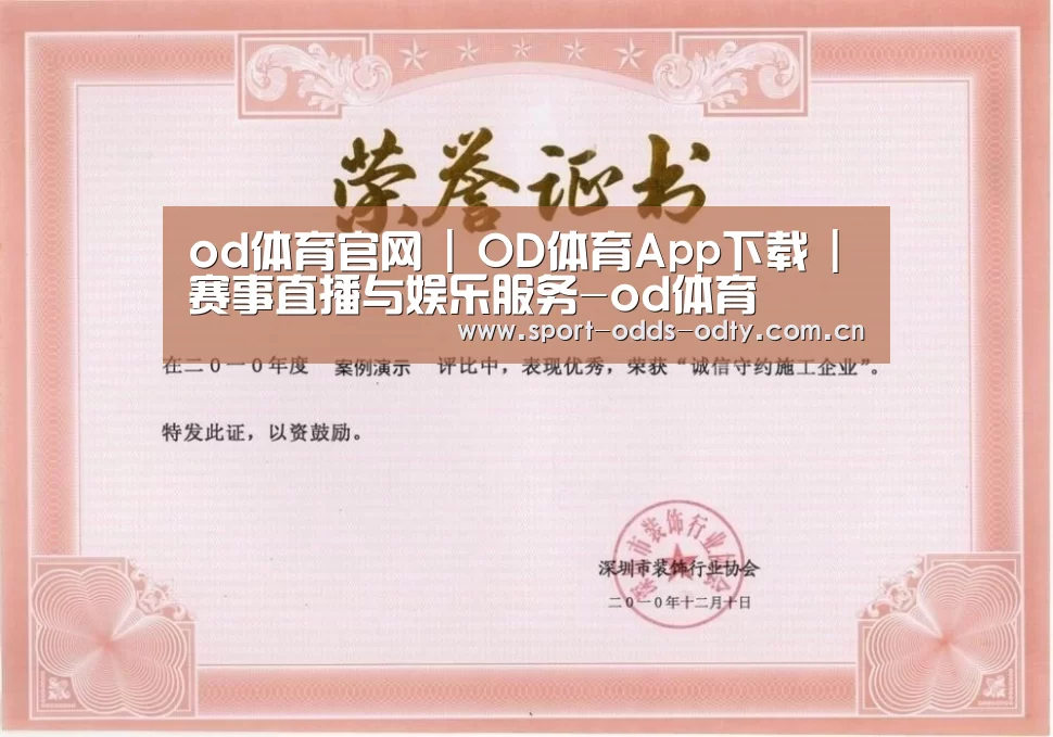 od体育下载荣誉证书一
