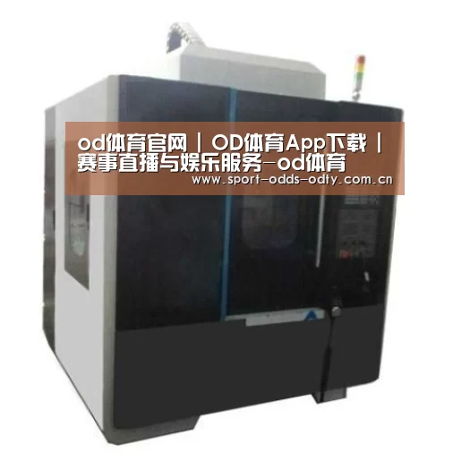 od体育下载产品名称七