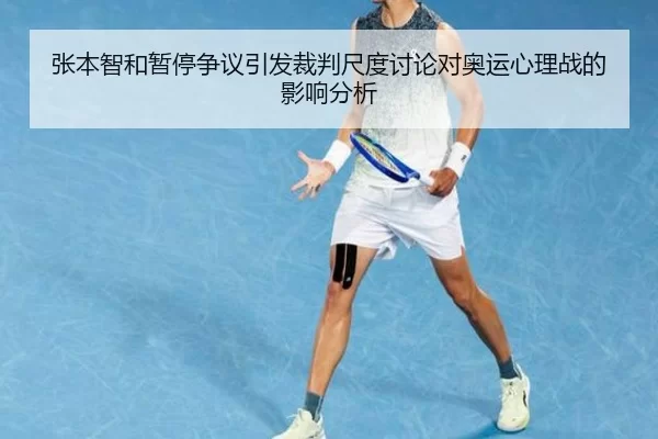 张本智和暂停争议引发裁判尺度讨论对奥运心理战的影响分析