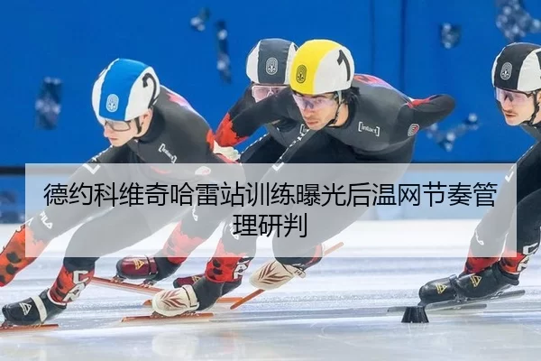 de-yue-ke-wei-qi-ha-lei-zhan-xun-lian-bao-guang-hou-wen-wang-jie-zou-guan-li-yan-pan-2-520.jpg